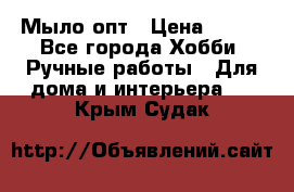 Мыло-опт › Цена ­ 100 - Все города Хобби. Ручные работы » Для дома и интерьера   . Крым,Судак